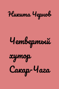 Четвертый хутор Сакар-Чага