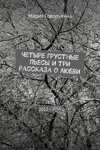 Четыре грустные пьесы и три рассказа о любви. 2012—2016