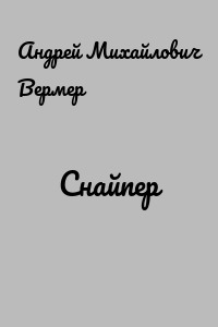 Cнайпер