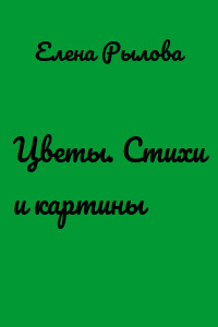Цветы. Стихи и картины