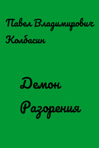 Демон Разорения