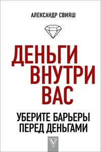 Деньги внутри вас. Уберите барьеры перед деньгами