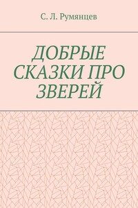 Добрые сказки про зверей
