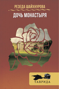 Дочь Монастыря