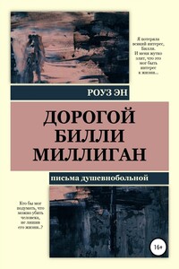 Дорогой Билли Миллиган