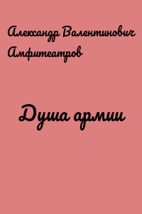Душа армии