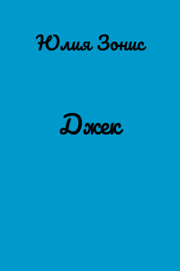 Джек