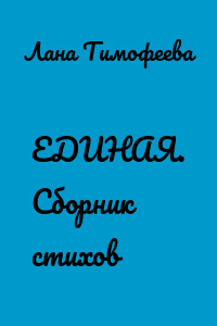 ЕДИНАЯ. Сборник стихов