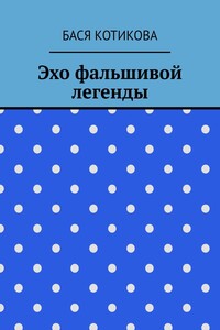 Эхо фальшивой легенды