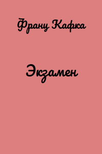 Экзамен