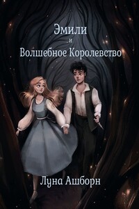 Эмили и Волшебное Королевство