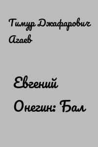 Евгений Онегин: Бал