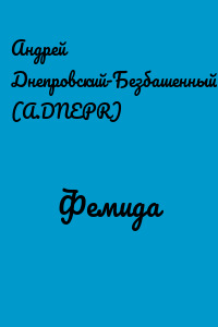 Фемида