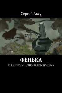 Фенька. Из книги «Щенки и псы войны»
