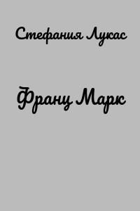 Франц Марк