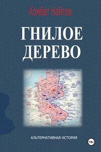 Гнилое дерево