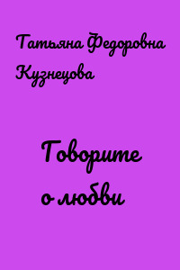 Говорите о любви