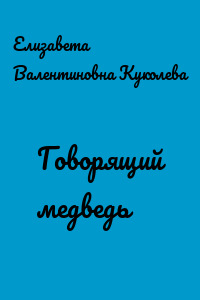Говорящий медведь