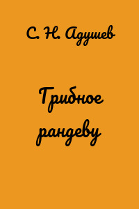 Грибное рандеву