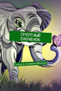 Грустный слоненок. Сказка о слонёнке Фантике