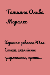 Хорошая девочка Юля. Стихи, английские предложения, прописи и раскраски. Книга серии «Спасатели»
