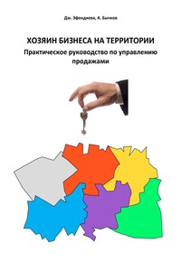 Хозяин бизнеса на территории. Практическое руководство по управлению продажами