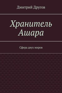 Хранитель Ашара. Сфера двух миров