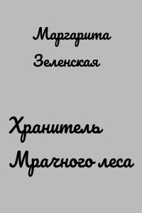 Хранитель Мрачного леса