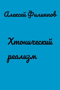 Хтонический реализм