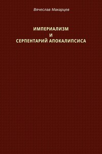 Империализм и серпентарий Апокалипсиса