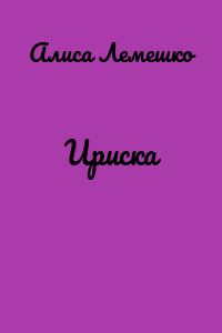 Ириска