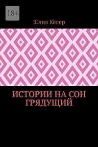 Истории на сон грядущий