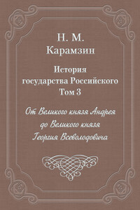 История государства Российского. Том 3. От Великого князя Андрея до Великого князя Георгия Всеволодовича
