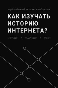 Как изучать историю интернета? Методы, подходы, идеи
