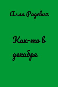 Как-то в декабре