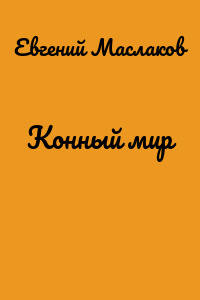 Конный мир