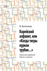 Корейский алфавит, или «Когда тигры курили трубки…». Нескучный корейский. Просто о сложном