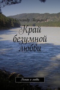 Край безумной любви