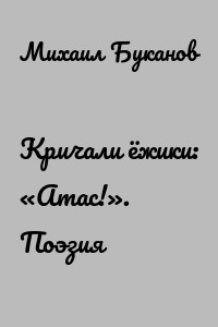 Кричали ёжики: «Атас!». Поэзия