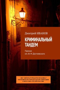 Криминальный тандем. Премия им. Ф. М. Достоевского