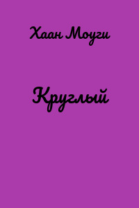 Круглый