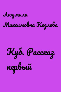 Куб. Рассказ первый