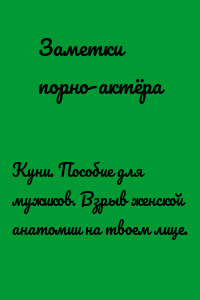 Куни. Пособие для мужиков. Взрыв женской анатомии на твоем лице.