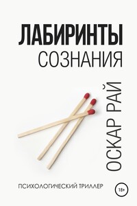 Лабиринты сознания