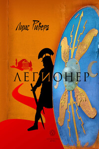 Легионер