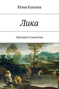 Лика. Трагедия в Скалистом