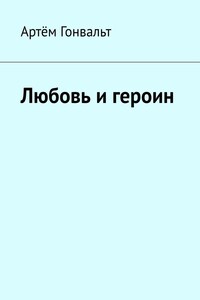 Любовь и героин
