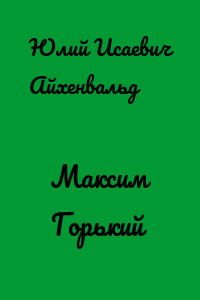 Максим Горький