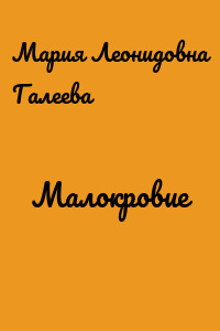 Малокровие
