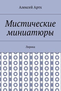 Мистические миниатюры. Лирика